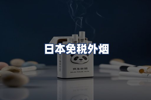 日本免税外烟